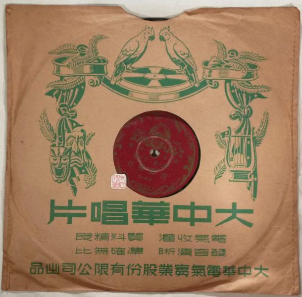 文件:京剧《四郎探母》1947年大中华唱片.jpg