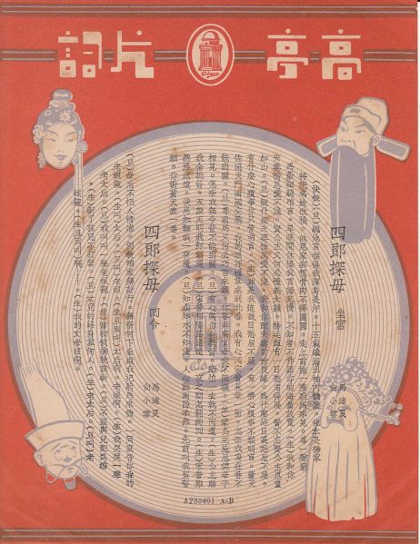 文件:京剧《四郎探母》1931年高亭唱片.jpg