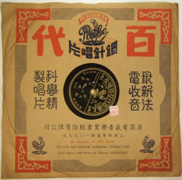 文件:京剧《四郎探母·坐宫》1931年百代唱片.jpg