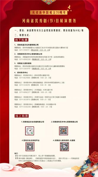 文件:庆祝新中国成立70周年——河南省优秀剧（节）目展演购票方式.jpg