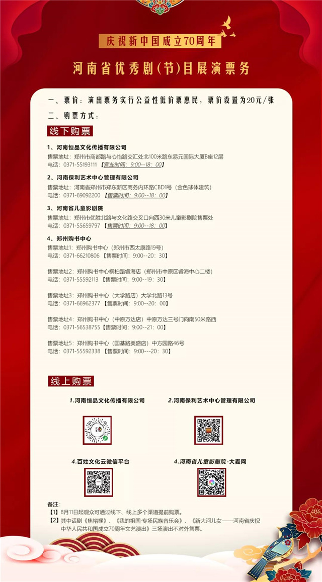 庆祝新中国成立70周年——河南省优秀剧（节）目展演购票方式.jpg