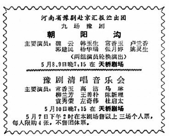天桥剧场1978年5月8日演出豫剧《朝阳沟》