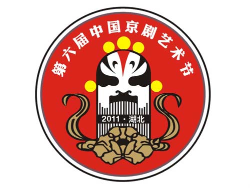 文件:第六届中国京剧艺术节.jpg