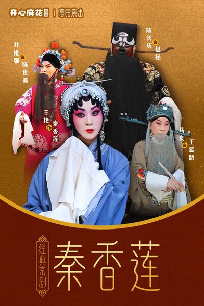 文件:济南高新区开心麻花剧场2026年8月8日演出京剧《秦香莲》.jpg