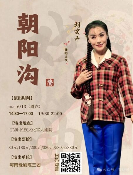 文件:北京民族文化宫2026年6月13日演出豫剧《朝阳沟》.jpg