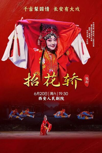 文件:西安人民剧院2026年6月20日演出豫剧《抬花轿》.jpg