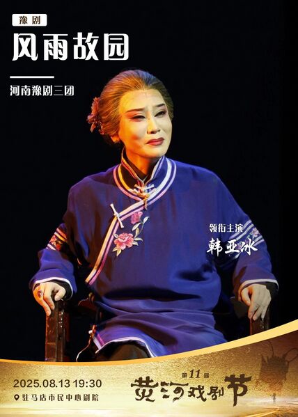 文件:驻马店市民中心剧院2025年8月13日演出豫剧《风雨故园》.jpg