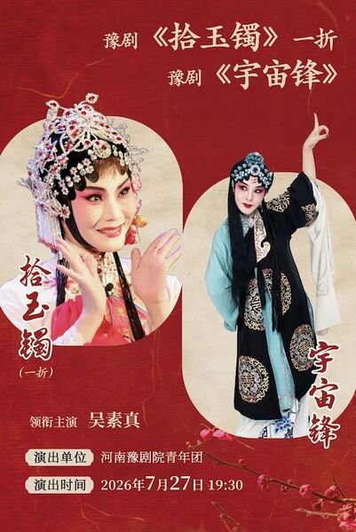 文件:河南儿童影剧院2026年7月27日演出豫剧《宇宙锋-拾玉镯》.jpg