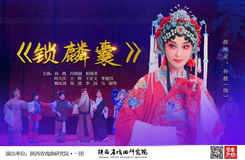 文件:陕西省戏曲研究院剧场2026年7月2日演出秦腔《锁麟囊》.jpg