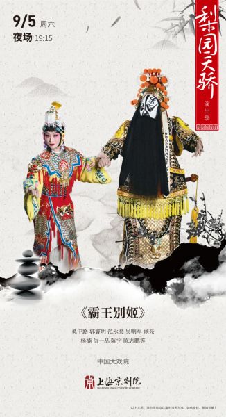 文件:上海中国大戏院2020年9月5日演出京剧《霸王别姬》.jpg