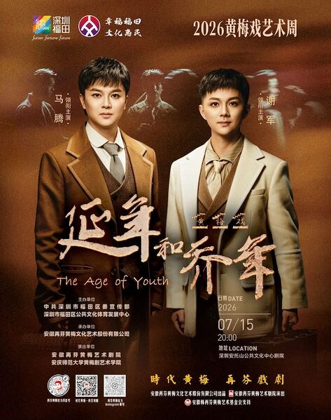 文件:深圳安托山公共文化中心2026年7月15日演出黄梅戏《延年和乔年》.jpg