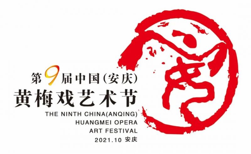 文件:第九届中国（安庆）黄梅戏艺术节.jpg