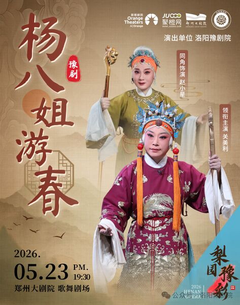 文件:郑州大剧院2026年5月23日演出豫剧《杨八姐游春》.jpg