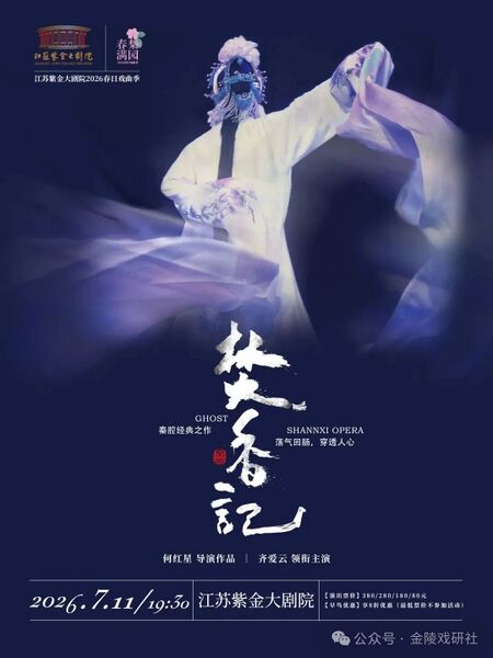 文件:江苏紫金大剧院2026年7月11日演出秦腔《焚香记》.jpg
