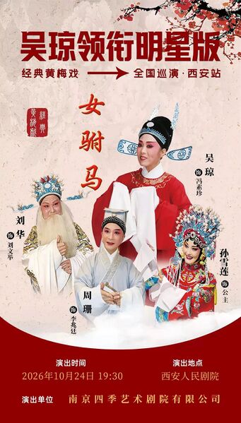 文件:西安人民剧院2026年10月24日演出黄梅戏《女驸马》.jpg