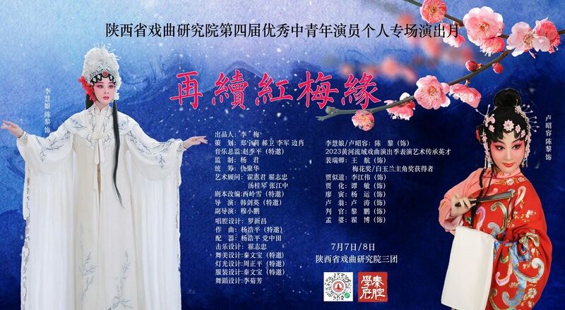 文件:陕西省戏曲研究院剧场2024年7月7日演出秦腔《再续红梅缘》.jpg