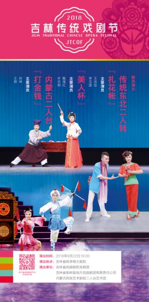 文件:吉林传统戏剧节《传统东北二人转》《内蒙古二人台》联袂演出.jpg