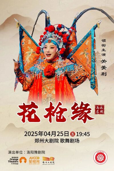 文件:郑州大剧院2025年4月25日演出豫剧《花枪缘》.jpg