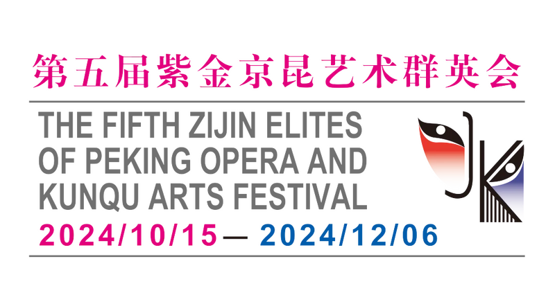 文件:第五届紫金京昆艺术群英会.png