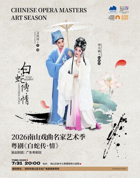 文件:深圳南山文体中心2026年7月31日演出粤剧《白蛇传·情》.jpg