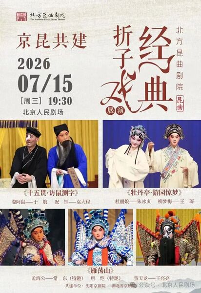 文件:北京人民剧场2026年7月15日演出经典折子戏展演.jpg