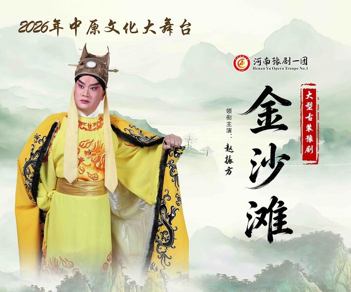 文件:安阳文体中心大剧院2026年6月22日演出豫剧《金沙滩》.jpeg