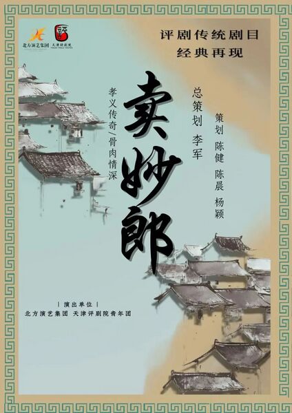 文件:天津红旗剧院2026年7月14日演出评剧《卖妙郎》.jpg