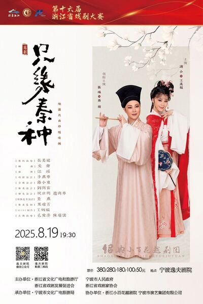 文件:宁波逸夫剧院2025年8月19日演出越剧《只缘秦种》.jpg