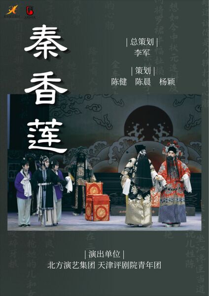 文件:天津红旗剧院2026年6月10日演出评剧《秦香莲》.jpg