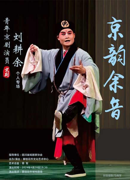 文件:攀枝花湖光剧场2024年4月20日演出京剧折子戏专场.jpg