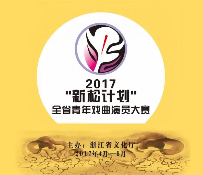 文件:2017年浙江省青年戏曲演员大赛.jpg