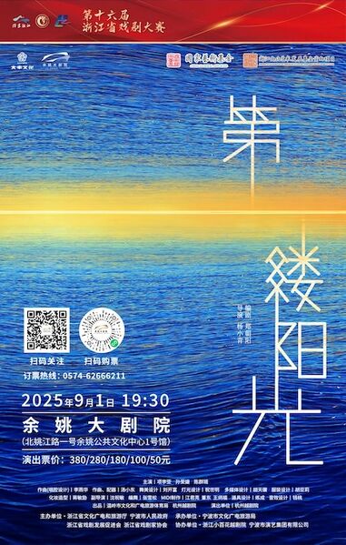 文件:余姚大剧院2025年9月1日演出越剧《第一缕阳光》.jpg