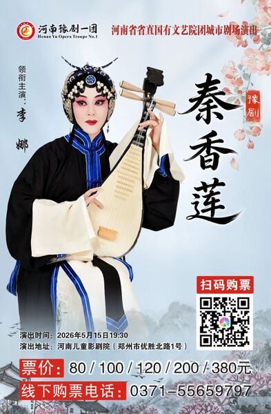 文件:河南省儿童影剧院2026年5月15日演出豫剧《秦香莲》.jpg