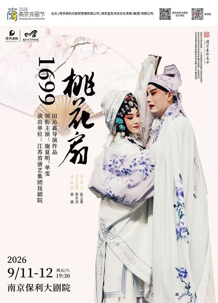 文件:南京保利大剧院2026年9月11日演出昆剧《1699·桃花扇》.jpg